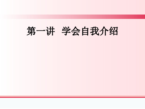 第一讲   学会自我介绍ppt课件