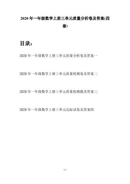 2020年一年级数学上册三单元质量分析卷及答案(四套)