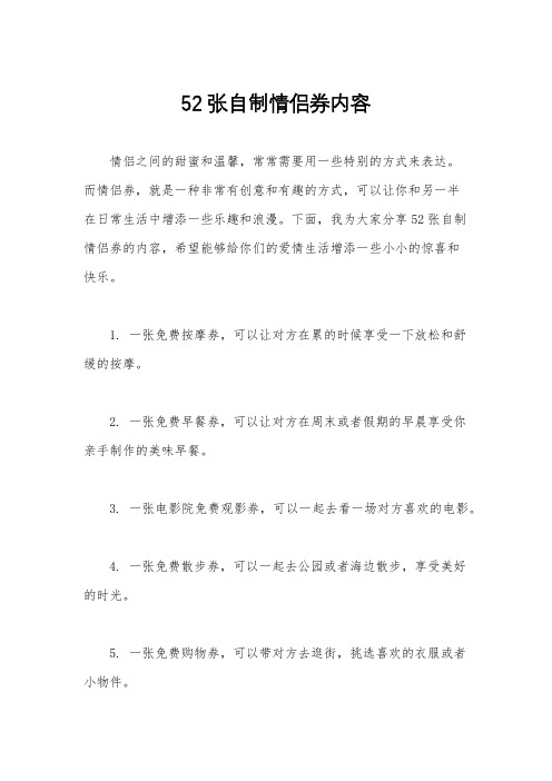 52张自制情侣券内容