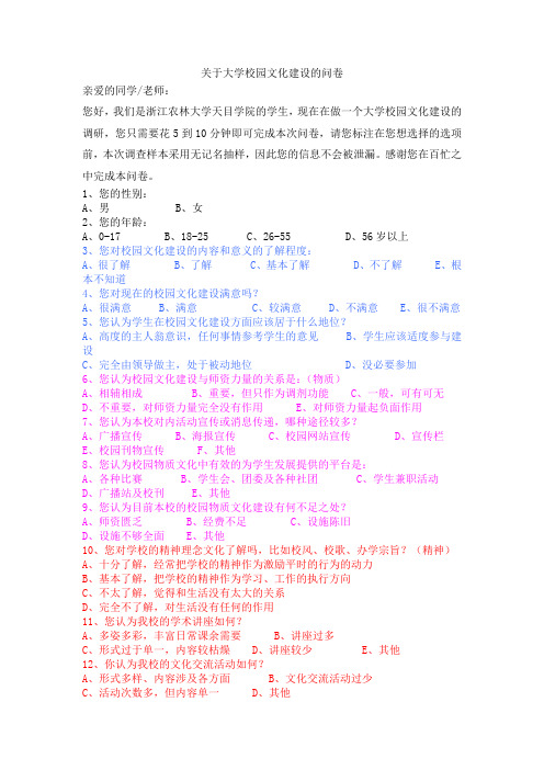 关于大学校园文化建设的调查问卷