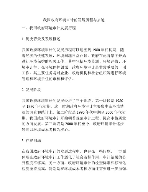 我国政府环境审计的发展历程与启迪