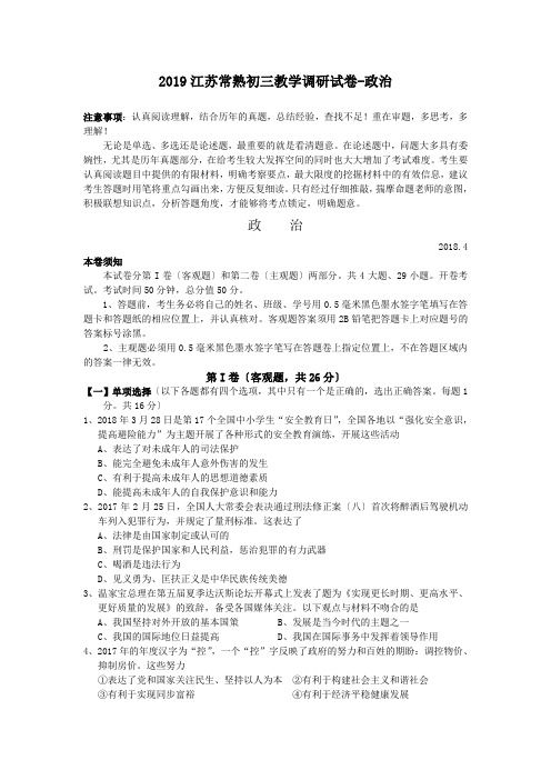 2019江苏常熟初三教学调研试卷-政治