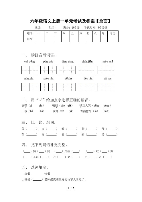 六年级语文上册一单元考试及答案【全面】