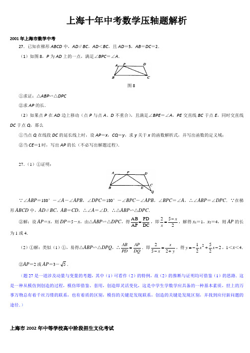 上海十年中考数学压轴题及答案解析