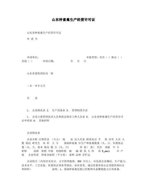 山东种畜禽生产经营许可证