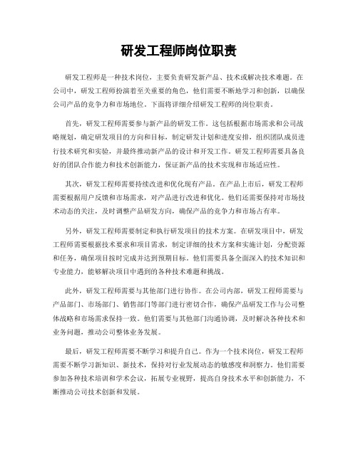 研发工程师岗位职责