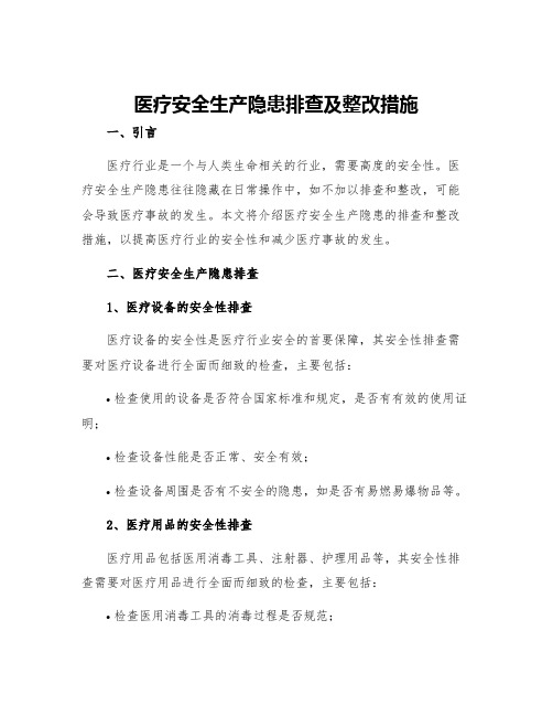 医疗安全生产隐患排查及整改措施