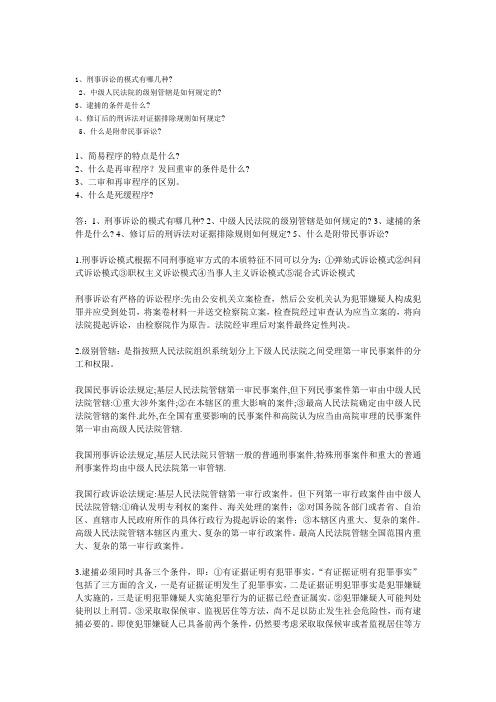 《刑事诉讼法》在线作业参考答案第一版本