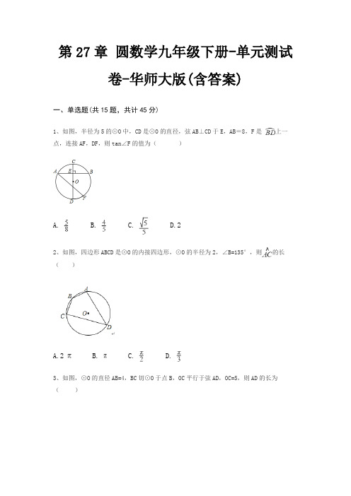 第27章 圆数学九年级下册-单元测试卷-华师大版(含答案)