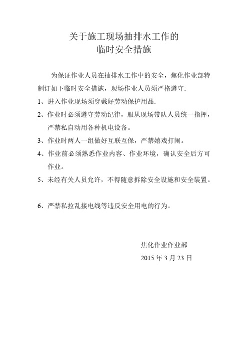 关于抽排水安全措施