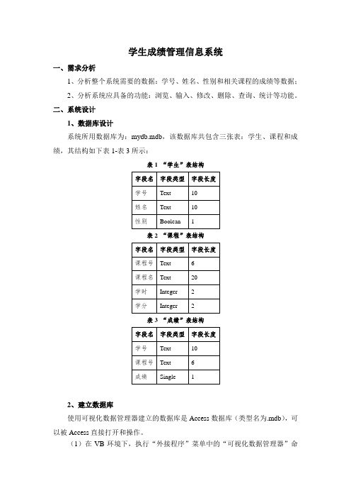 学生成绩管理信息系统