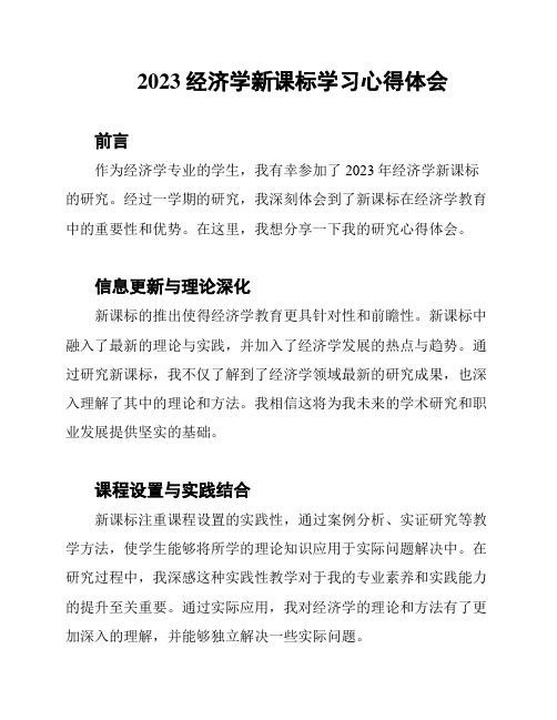 2023经济学新课标学习心得体会