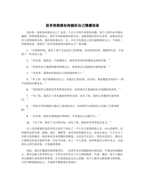 没有你我将如何做好自己情感语录