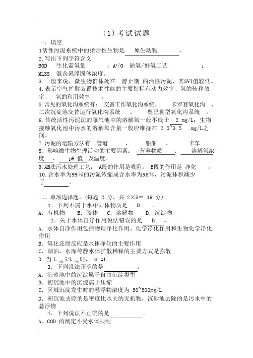 排水工程(下册)考试复习试题及练习题(填空、单选、名词、简答)