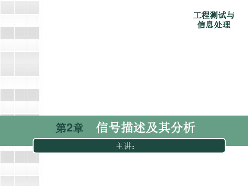 工程测试与信息处理课件 第2章 信号描述及其分析