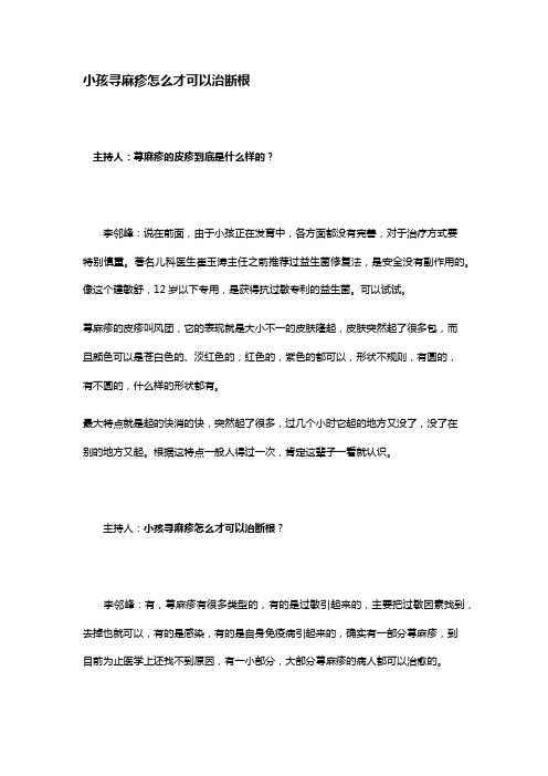 小孩寻麻疹怎么才可以治断根