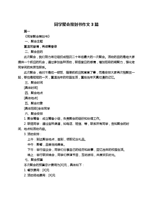 同学聚会策划书作文3篇