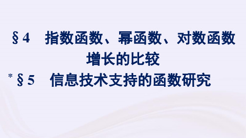 新教材适用2023_2024学年高中数学第4章对数运算与对数函数4指数函数幂函数对数函数增长的比较5