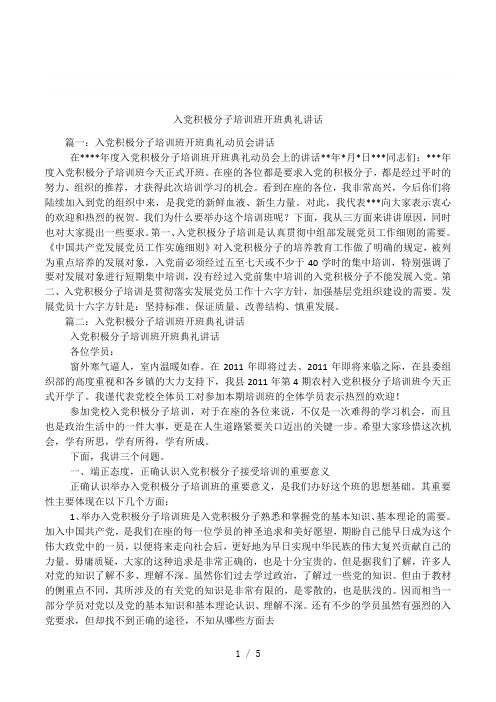 入党积极分子培训班开班典礼讲话