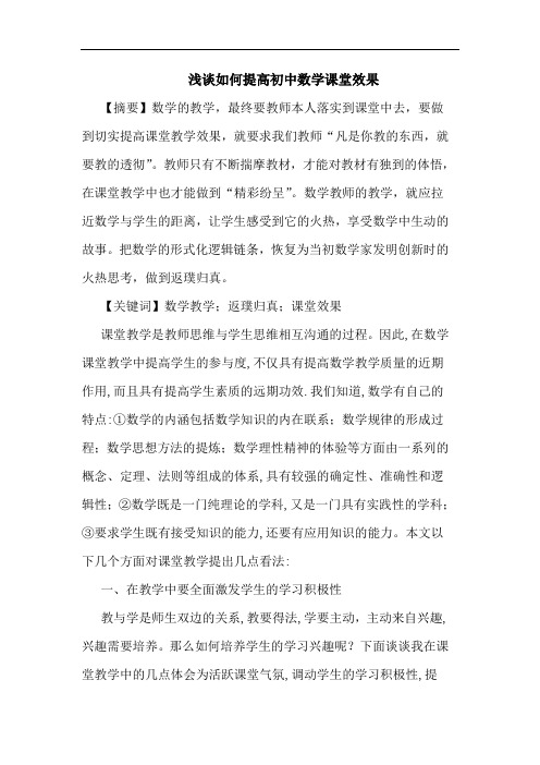 如何提高初中数学课堂效果