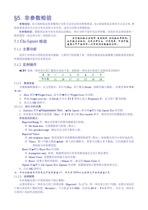§5 非参数检验(纲要)