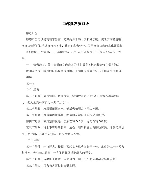 口部操及绕口令