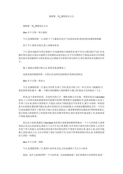 暑假第一周_暑假周记大全