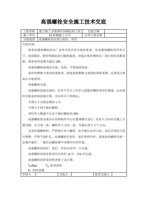 完整版 高强螺栓安全技术交底