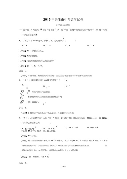 2018天津中考数学试卷详细解析