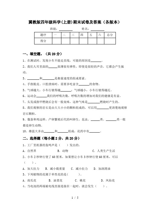 冀教版四年级科学(上册)期末试卷及答案(各版本)