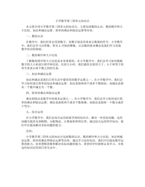 小学数学第三四单元知识点