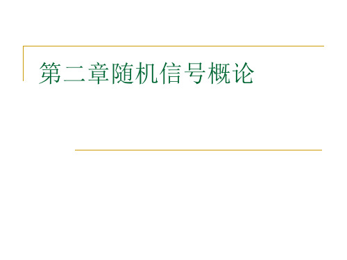 随机信号分析 第二章随机信号概论