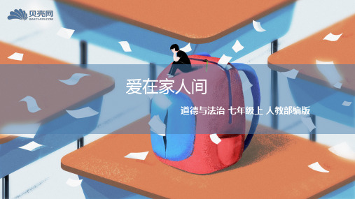 人教七年级道德与法治上册【精品套件】《爱在家人间》课件