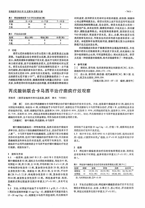 丙戌酸钠联合卡马西平治疗癫痫疗效观察