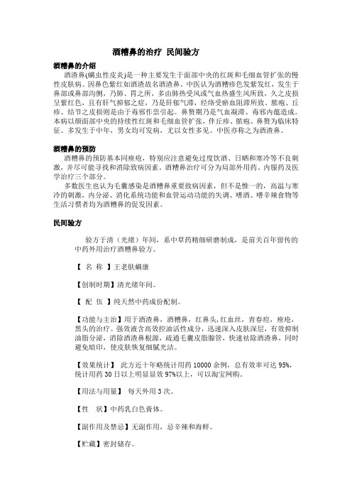 酒糟鼻的治疗 民间验方