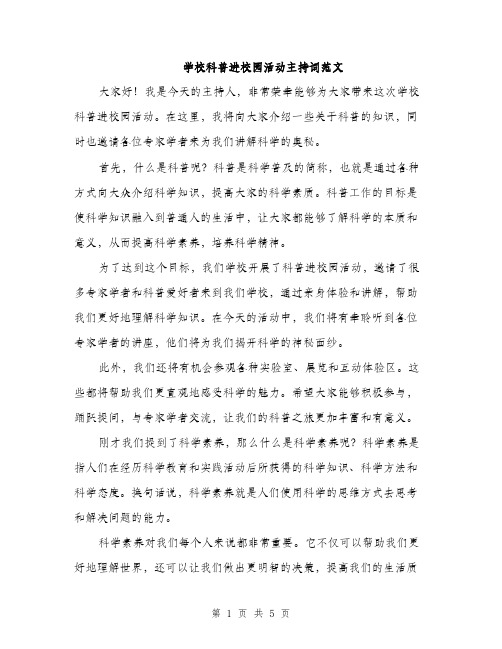 学校科普进校园活动主持词范文（三篇）