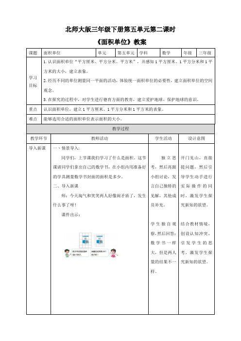 北师大版数学三年级下册 第5单元《面积单位》教案