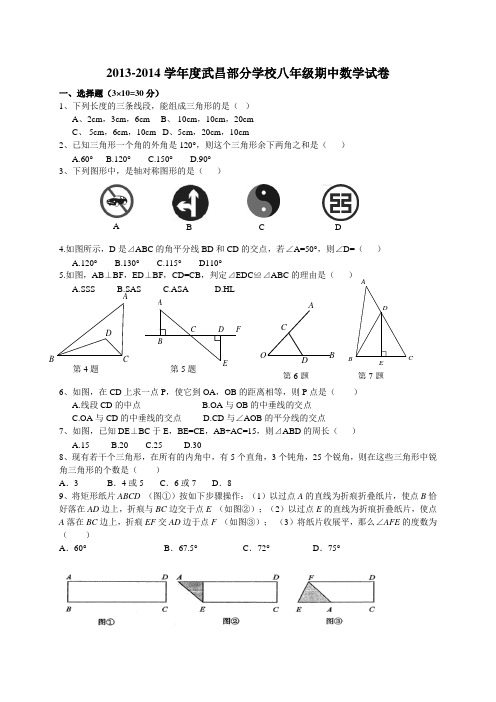 2013-2014学年度武昌部分学校八年级期中数学试卷