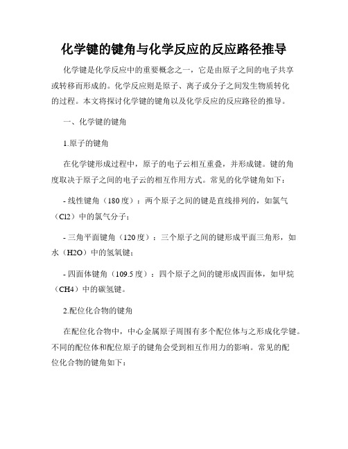 化学键的键角与化学反应的反应路径推导