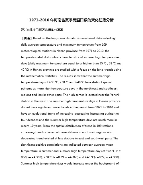 1971-2010年河南省夏季高温日数的变化趋势分析