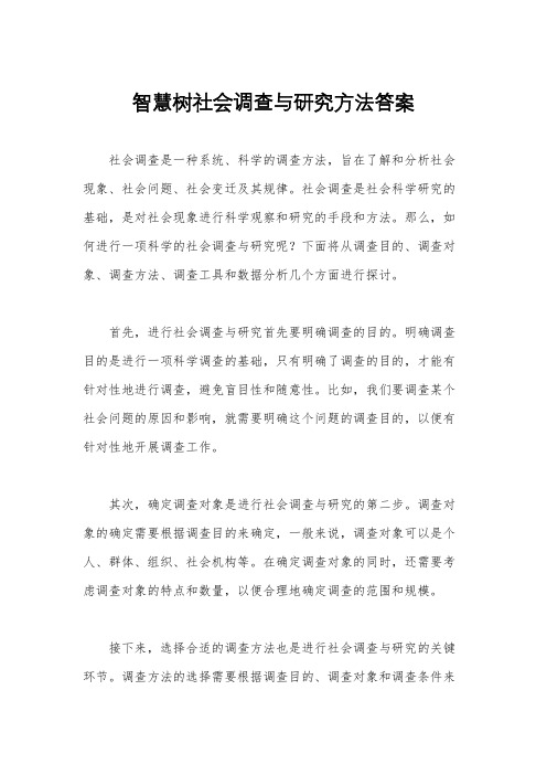 智慧树社会调查与研究方法答案