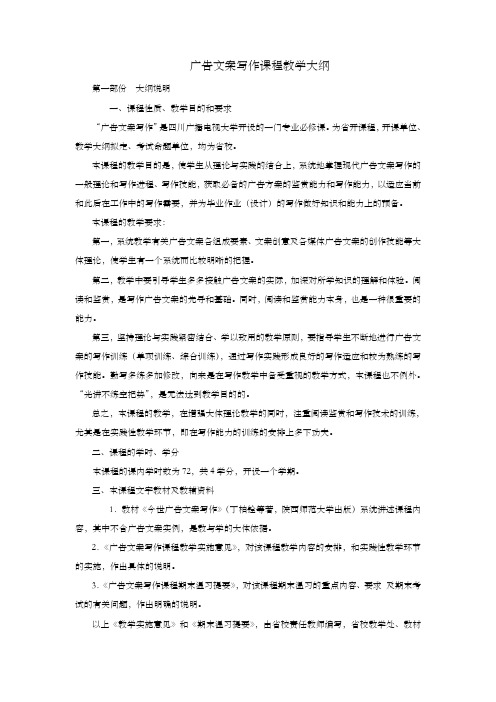 广告文案写作课程教学大纲