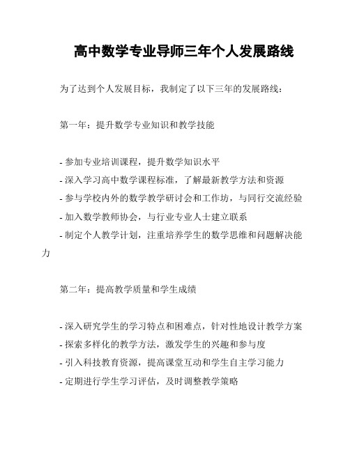 高中数学专业导师三年个人发展路线