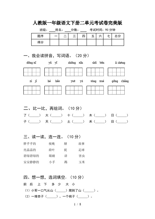 人教版一年级语文下册二单元考试卷完美版(2套)