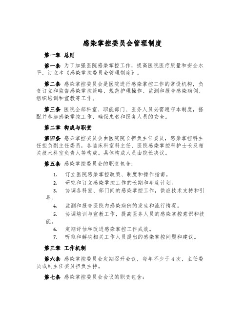 感染控制委员会管理制度