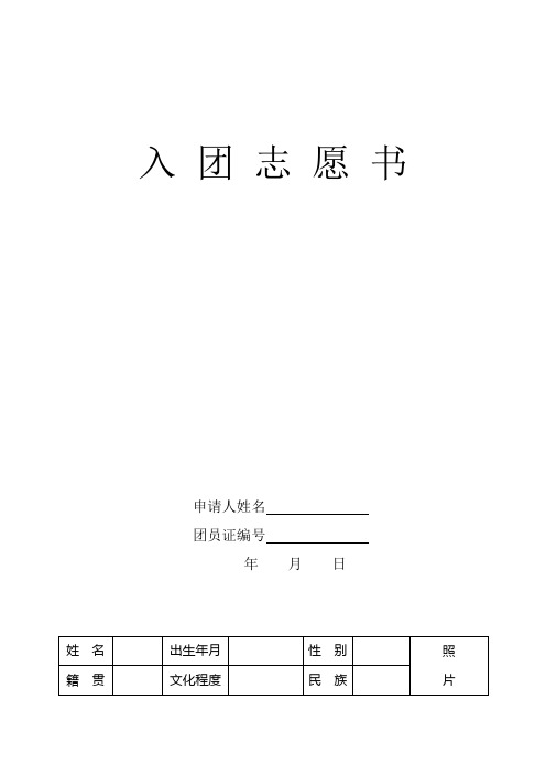 入团志愿书表格(A3纸打印-两面)