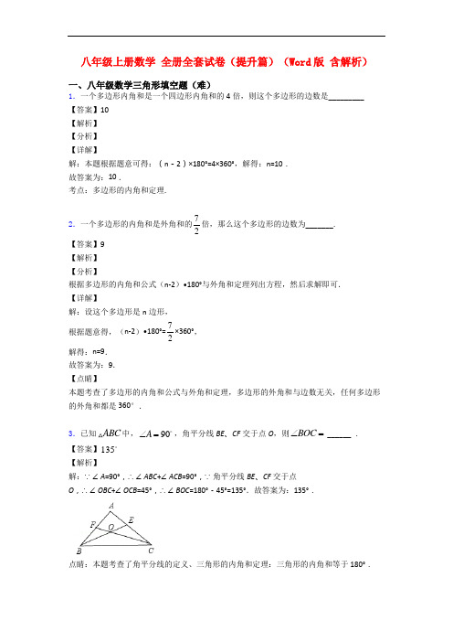 八年级上册数学 全册全套试卷(提升篇)(Word版 含解析)