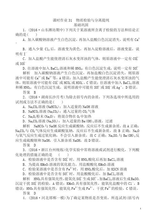 2018届高考化学第一轮总复习检测7(课时作业31_物质检验与分离提纯)