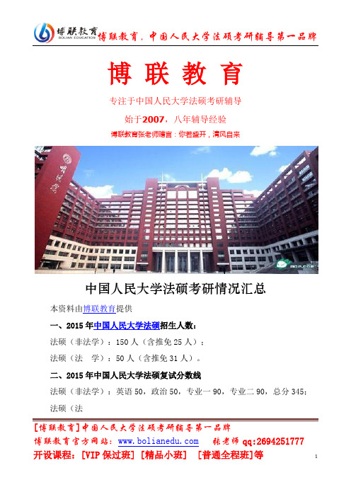 中国人民大学法硕考研情况汇总