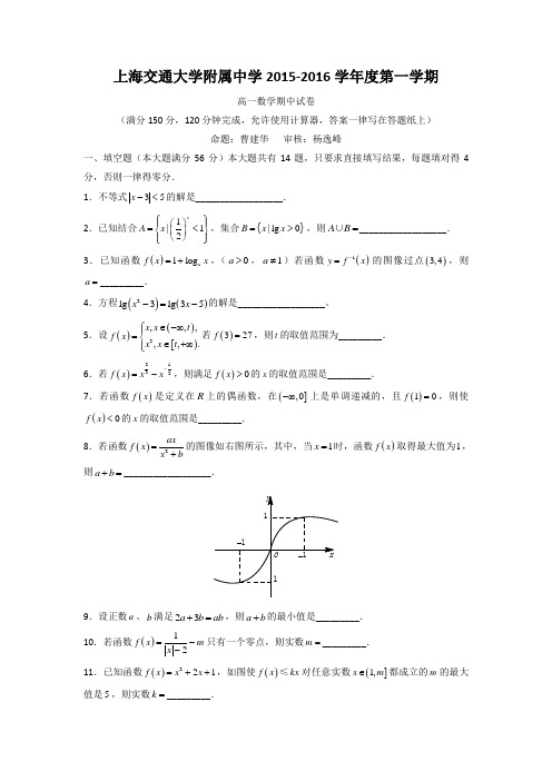 上海交通大学附属中学2015-2016学年高一上学期期中考试数学试题Word版缺答案